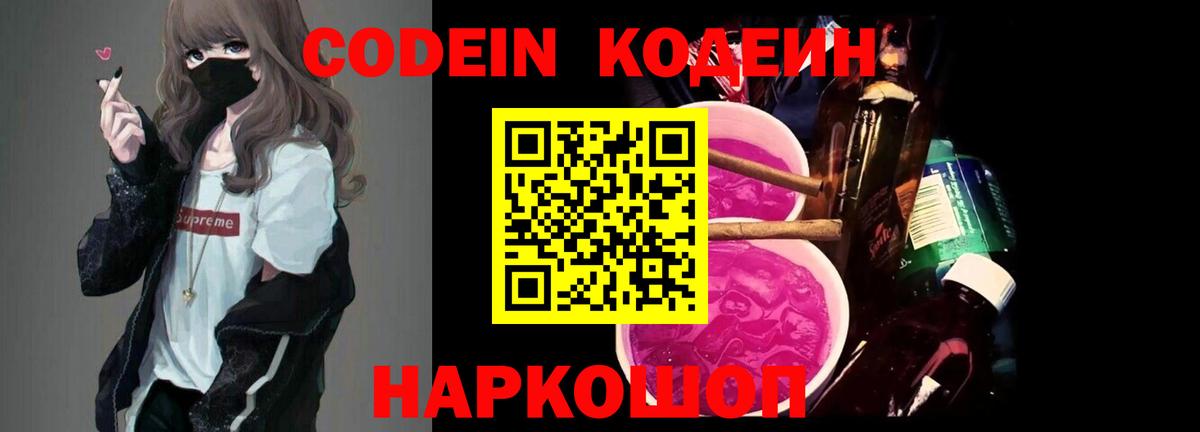 Кодеин Purple Drank Гатчина